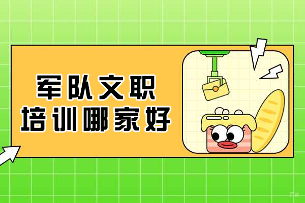 成都军队文职考试培训权威解析