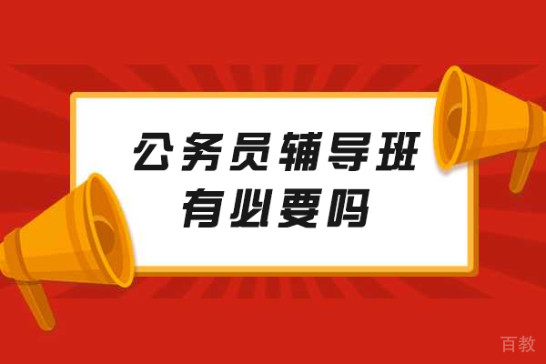 公务员备考选择辅导班的5大理由解析