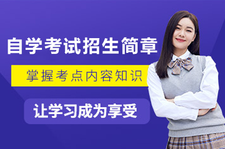 云南自学考试招生简章