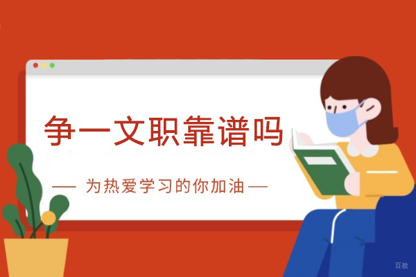 成都文职考试培训深度解析:争一文职教育特色全揭秘