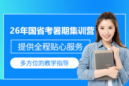 郑州26年国省考暑期集训营
