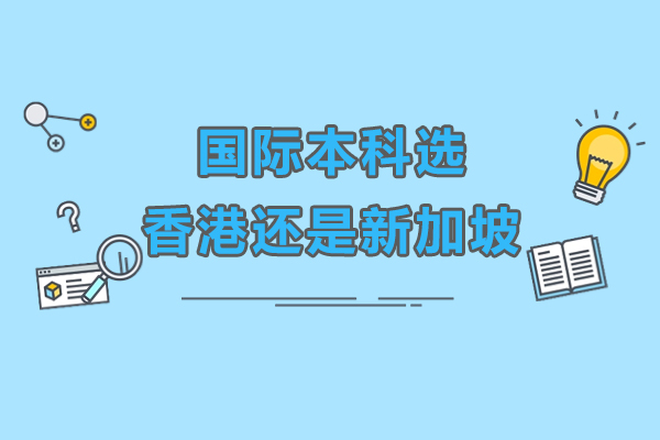 国际本科选香港还是新加坡