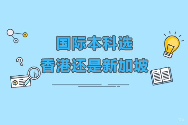 国际本科选香港还是新加坡