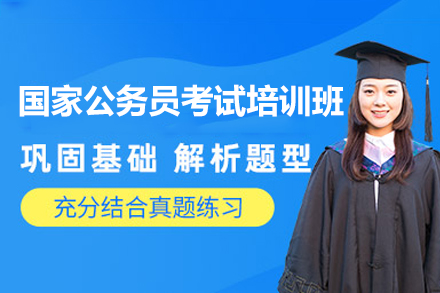 郑州国家公务员考试培训班