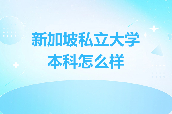 新加坡私立大学本科怎么样