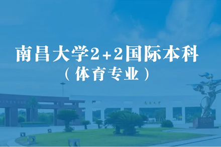 南昌大学2+2国际本科体育专业