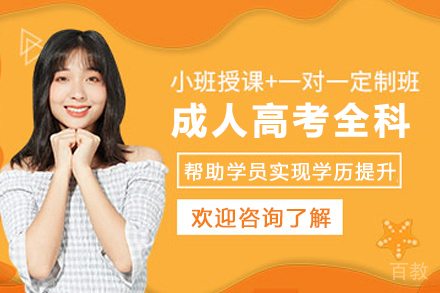云南成人高考全科培训班