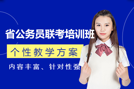 郑州省公务员联考培训班