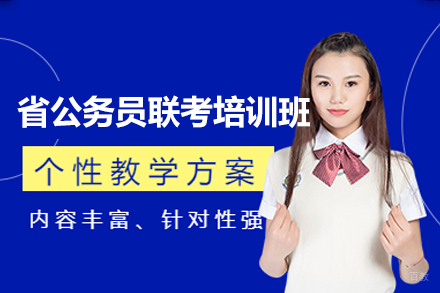 郑州省公务员联考培训班