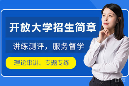 云南开放大学招生简章