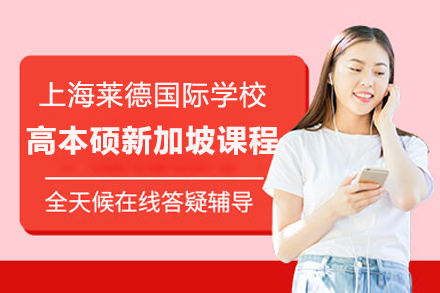 上海莱德国际学校新加坡留学高本硕课程