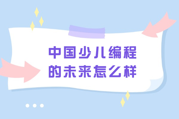 中国少儿编程的未来怎么样