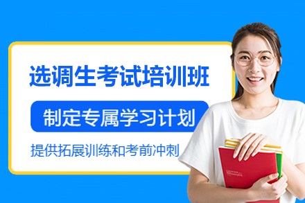 郑州选调生考试培训班