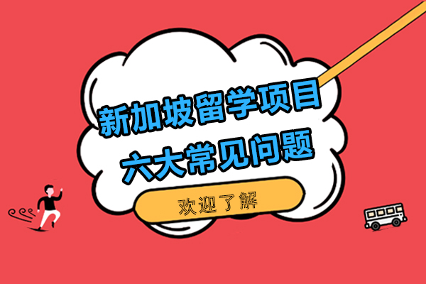 新加坡留学项目六大常见问题