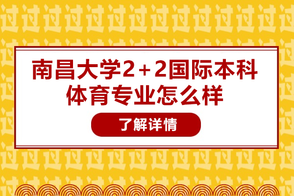 南昌大学2+2国际本科体育专业怎么样
