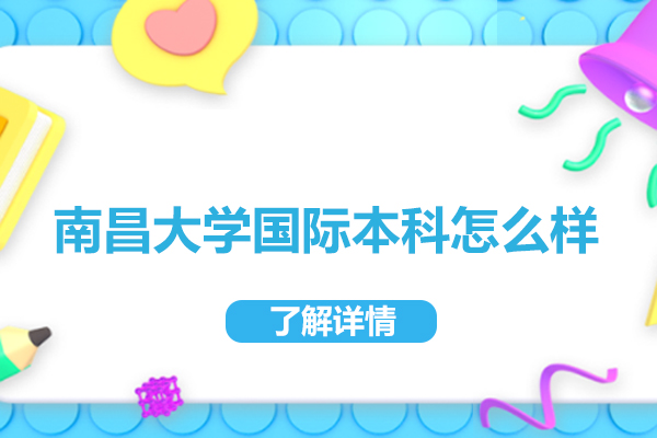 南昌大学国际本科怎么样