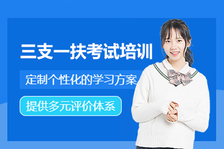 郑州三支一扶考试培训班