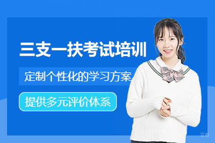 郑州三支一扶考试培训班