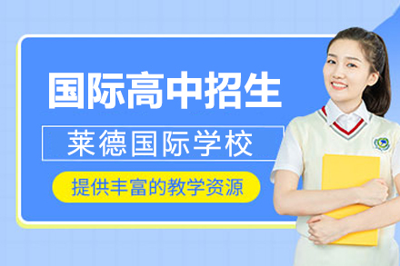 上海莱德国际学校国际高中招生简章