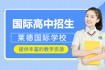 上海莱德国际学校国际高中招生简章