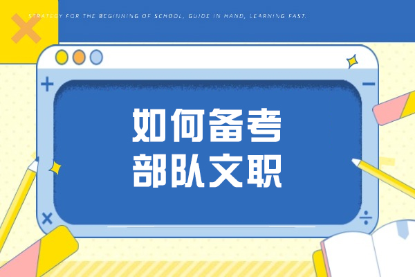 太原如何備考部隊文職