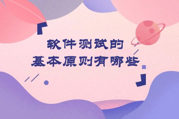 软件测试的基本原则有哪些