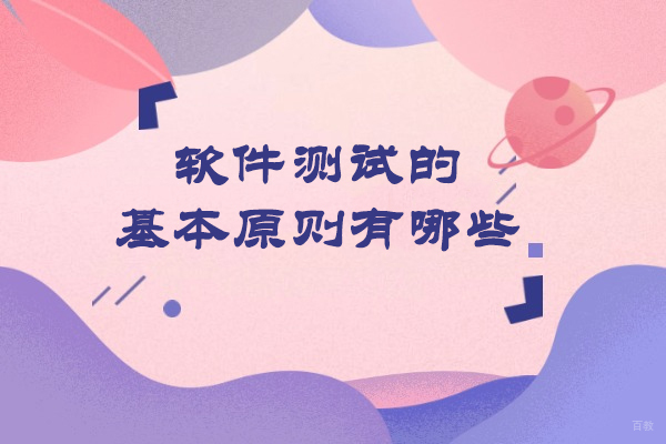 软件测试的基本原则有哪些