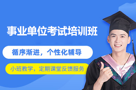郑州事业单位考试培训班