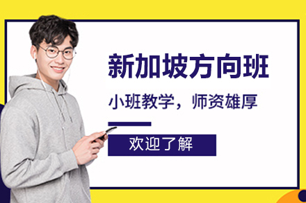 北京新东方双语学校欧亚学院新加坡方向班招生简章