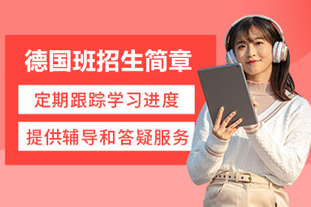 北京新东方双语学校欧亚学院德国班招生简章