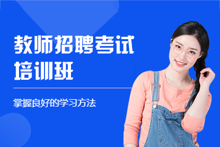 郑州教师招聘考试培训班