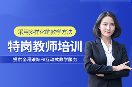 郑州特岗教师考试培训班