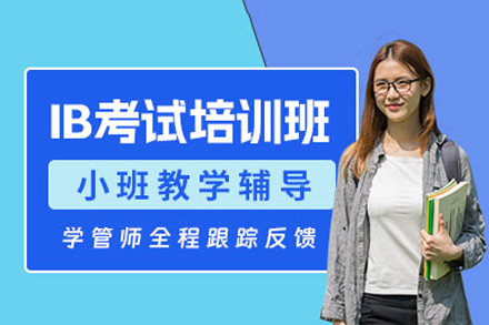 重庆IB培训课程