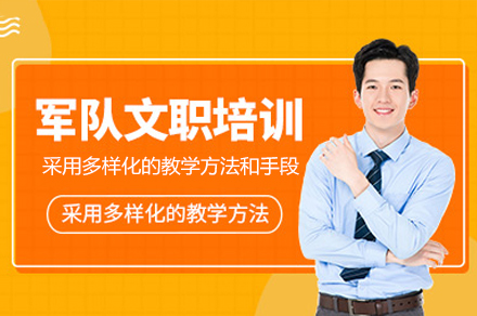 郑州军队文职考试培训班