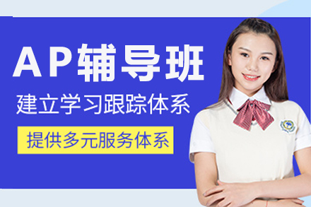 重庆AP辅导班