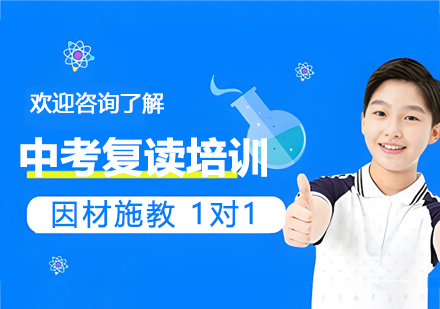 苏州中考复读培训班