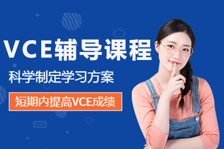 重庆伽利略留学生课程辅导_重庆VCE辅导课程