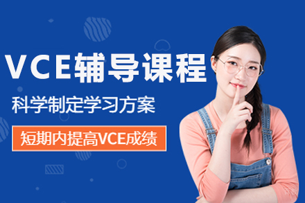 重庆VCE辅导课程