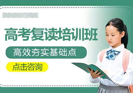 苏州高考复读培训班
