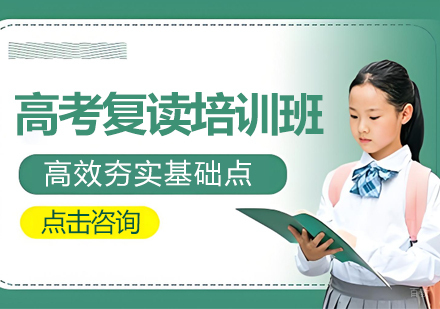 苏州高考复读培训班
