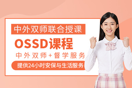 重庆伽利略留学生课程辅导_重庆OSSD课程辅导