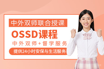重庆OSSD课程辅导
