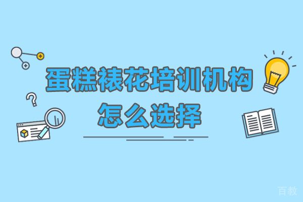 深圳裱花培训挑选指南:5大黄金法则锁定优质机构