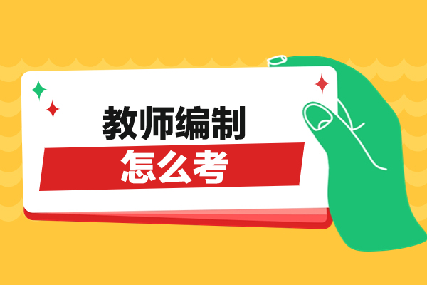 郑州教师编制怎么考