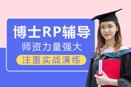重庆博士RP辅导
