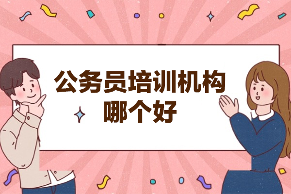 郑州公务员培训机构哪个好