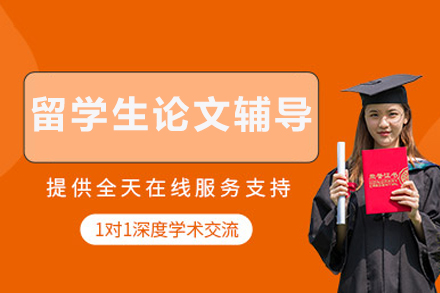 重庆留学生论文辅导