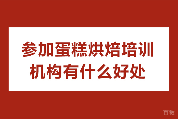 蛋糕烘焙培训机构五大核心价值深度解读