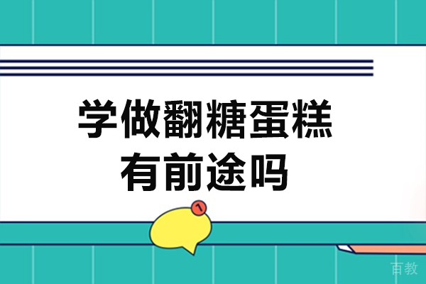 翻糖艺术蛋糕师职业发展路径全解析