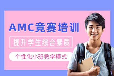重庆伽利略留学生课程辅导_重庆AMC竞赛培训